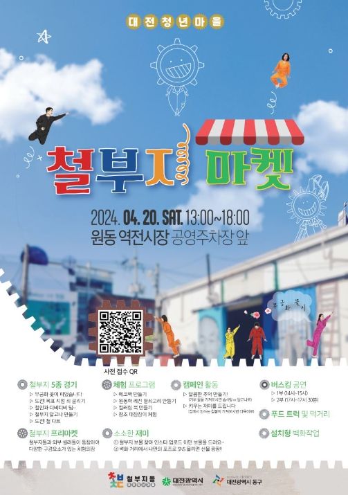 대전 동구, 원동 철공소길 ‘철부지마켓’ 20일 개최
